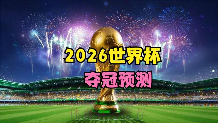 2026世界杯最佳表现全景前瞻：高清解读